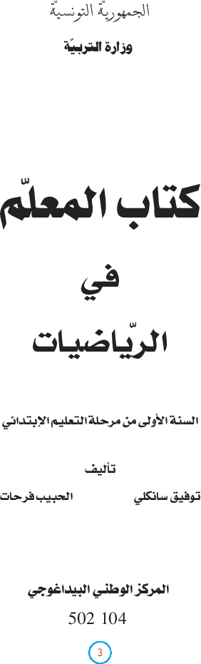 كتاب-المعلم-رياضيات